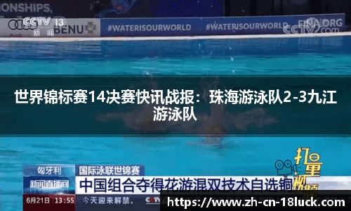 世界锦标赛14决赛快讯战报：珠海游泳队2-3九江游泳队