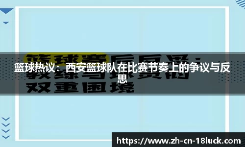 篮球热议：西安篮球队在比赛节奏上的争议与反思