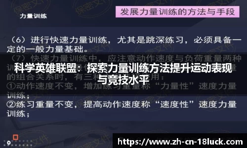 科学英雄联盟：探索力量训练方法提升运动表现与竞技水平