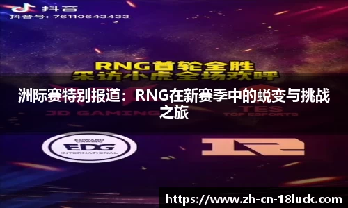 洲际赛特别报道：RNG在新赛季中的蜕变与挑战之旅