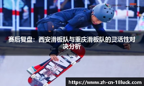 赛后复盘：西安滑板队与重庆滑板队的灵活性对决分析