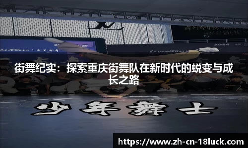 街舞纪实：探索重庆街舞队在新时代的蜕变与成长之路