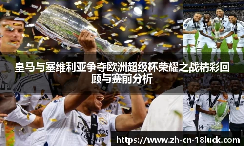 皇马与塞维利亚争夺欧洲超级杯荣耀之战精彩回顾与赛前分析